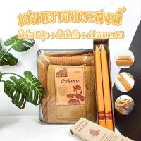 ราคา ผ้าห่ม ผ้านวม พระ ถวายพระสงฆ์ เซต มี 3 ชิ้น สำหรับถวายทำบุญสังฆทาน (23010919018)