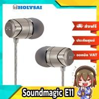 ราคา Soundmagic E11 หูฟังในตำนานรุ่นพัฒนาต่อยอดจาก E10 ประกันศูนย์ไทย (1579571398)