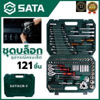 ราคา SATA ชุดประแจ ชุดบล็อก บล็อกชุด 121 ชิ้น (20379405302)