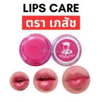 ราคา LIPS CARE เภสัช ลิปมันเภสัช (ชมพู) ลิปเภสัชกร สูตรดั้งเดิม (ขนาดพกพา 2 กรัม) (25187617040)