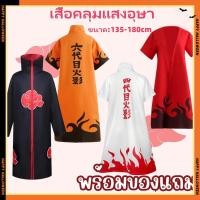 ราคา เสื้อคลุมแสงอุษา​ อิทาจิ นารูโตะโหมดเซียนโหมดเก้าหาง มินาโตะ Naruto Minato Akatsuki cosplay เล่นละคร 135-190cm (44206638995)