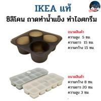 ราคา IKEA ถาดซิลิโคน ถาดทำน้ำแข็ง ที่ทำน้ำแข็ง ถาดทำไอศกรีม อิเกียแท้พร้อมส่ง (29415567757)