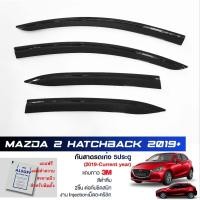 ราคา กันสาด Mazda2 Skyactiv (Hatchback 2019-2022 5ประตู) สีดำทึบ 4ชิ้น แบรนด์ LWN Life (10325761638)