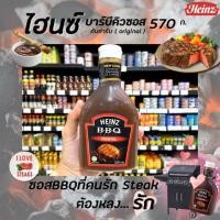ราคา ไฮนซ์ บาร์บีคิวซอส ต้นตำรับ 570 กรัม สีแดง HEINZ BBQ Sauce Original Red(1293) (5813748843)