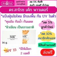 ราคา ดร.สาโรช เค้ก พาวเดอร์ แป้งฝุ่นใยไหม เนื้อเนียน มีรองพื้น และป้องกัน UV คุมมัน กันน้ำ กันแดด SPF15 Dr.Saroj Cake Powder (16974120957)