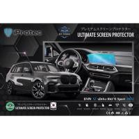 ราคา iProtec ฟิล์มกันรอยหน้าจอภายใน NANO GLASS 9H รุ่น BMW X7 xDrive40d M Sport 2022 ป้องกัน คมชัด สัมผัสลื่น (27754098700)