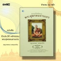 ราคา หนังสือ ชีวประวัติ หลักธรรม พระสุพรหมยานเถร (ครูบาพรหมา พรหฺมจกฺโก) : พระธรรม คำสอน ศาสนาพุทธ ศิลธรรม การปฎิบัติตน (21171575022)