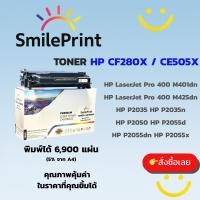 ราคา ตลับหมึกเลเซอร์โทนเนอร์ TONER HP CF280X / CE505X (50200632708)