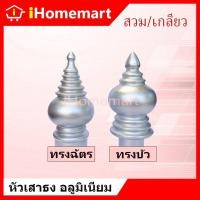 ราคา หัวเสาธง ทรงไทย ทรงฉัตร ทรงบัว แบบสวม/เกลียว อลูมิเนียมหล่อทนทาน (52902267219)