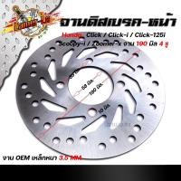ราคา จานดิสเบรคหน้า Click Click-i click-125i Scoopy-i Zoomer-x จานหนา 3.5มิล โต 190มิล(4รู) จานดิสเบรค จานคลิ๊ก เบรคหน้า (14908601336)