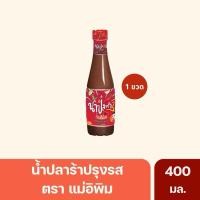 ราคา (1ขวด)น้ำปลาร้าแม่อิพิม ปลาร้าแม่อิพิม น้ำปลาร้าพิมรี่พาย 400มล. (5478860139)