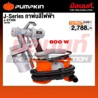 ราคา PUMPKIN - J-SY206 กาพ่นสีไฟฟ้า (50184) (52754894319)