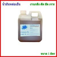 ราคา น้ำมันหล่อเย็น งาน กลึง ตัด ขัด เจาะ ชิ้นงาน เหล็ก 1ลิตร (6750193491)