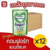 ราคา [ ยกลัง 12 ถุง ] Comfort คอมฟอร์ท แอนตี้แบค ปรับผ้านุ่ม สูตรเข้มข้น ชนิดเติม 650มล. (12810082544)