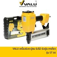 ราคา VALU ST64 เครื่องยิงตะปูลม ยิงคอนกรีต ยิงไม้ แม็กลมขาเดี่ยวยิงคอนกรีต ปืนยิงตะปูคอนกรีต (1405606044)