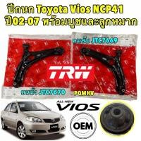 ราคา ปีกนกล่าง ซ้าย/ขวา TOYOTA VIOS NCP42 ปี 2002-2007 ซ้าย JTC7670 ขวา JTC7669 ยี่ห้อ TRW แท้ รับประกันสินค้า 6เดือน (28451063680)