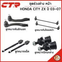 ราคา HONDA CITY ชุดช่วงล่าง หน้า / ZX ปี 2003 - 2008 / CTR ฮอนด้า ซิตี้ ลูกหมากกันโคลงหน้า คันชักนอก ลูกหมากปีกนกล่าง ลูกหมาก (23478465339)
