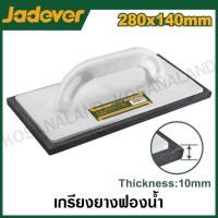 ราคา JADEVER เกรียงยางฟองน้ำ ขนาด 280 x 140 มม. รุ่น JDRN1328 ( Fine rubber float ) (23262601577)