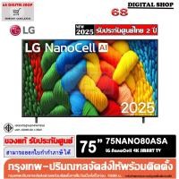 ราคา LG 75NANO80ASA NanoCell AI 4K Smart TV 75 นิ้ว รุ่น 75NANO80ASA (42118568946)
