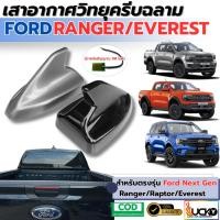 ราคา เสาอากาศวิทยุครีบฉลาม Ford Ranger Raptor Everest 2022-2024 ครีบฉลาม เสาอากาศรถยนต์ เสาอากาศ (29291002263)