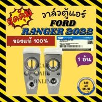ราคา วาล์วแอร์ ของแท้ 100% ฟอร์ด เรนเจอร์ 2022 FORD RANGER 22 NEXTGEN วาล์ว วาล์วบล็อค วาล์วบ็อค แอร์รถยนต์ (41701809313)