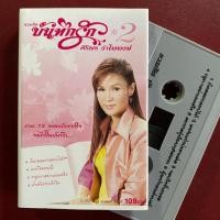 ราคา ม้วนเทปเพลง ศิริพร อำไพพงษ์ รวมฮิต บันทึกรัก 2 (24602302291)