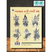 ราคา หนังสือ กระหนก นารี กระบี่ คชะ (ฉบับสุดคุ้ม) : จิตรกรรม ลายไทย การวาดเส้น ลายเส้น (Infinitybook Center) (9466975389)