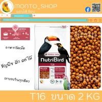 ราคา อาหารนก Versele laga NutriBird T16 (Beo เดิม) ขนาด 2 KG (15447915906)