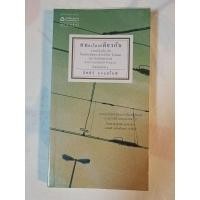 ราคา คนละโลกเดียวกัน / อัศศิริ ธรรมโชติ (หนังสือรวมเรื่องสั้น) (27300419561)