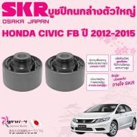 ราคา SKR บูชปีกนกล่างตัวใหญ่ HONDA CIVIC FB ปี 2012-2015 (1คู่) นำเข้าจากญี่ปุ่น (26280800756)