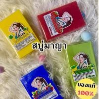 ราคา สบู่ MAYA ของแท้ 100%(รับตรงจากบริษัท) (41452397327)