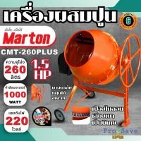 ราคา ถูกสุดMARTON เครื่องผสมปูน มีมอเตอร์ในตัว รุ่น CMT-260 PLUS พวงมาลัย 3/4 เครื่องโม่ปูน ผสมปูนฉาบ โม่ปูน (19351257076)