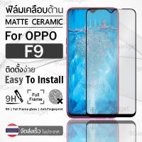 ราคา ฟิล์มกระจกด้าน OPPO F9 / F9 Pro กระจกด้าน ฟิล์มกระจก ฟิล์มเคลือบด้าน ฟิล์มกันรอย กระจก ฟิล์มกระจกกันรอย ฟิล์มด (41114551205)