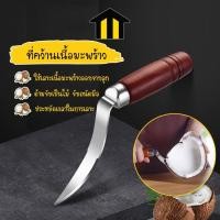 ราคา Monza ที่คว้านเนื้อมะพร้าว มีดคว้านมะพร้าว ที่เลาะเนื้อมะพร้าว No.Y647 (11502452914)