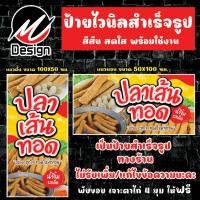 ราคา ป้ายไวนิล ปลาเส้นทอด ป้ายไวนิลพร้อมใช้งาน (26091938322)
