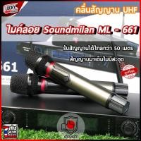 ราคา [โค้ดลด1000-] ไมค์ลอย Soundmilan รุ่น ML-661 ไมค์ลอยคู่ ระดับมืออาชีพ UHF แท้ Wireless Microphone - ประกันศูนย์ (52852196185)