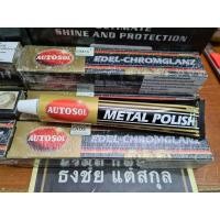 ราคา Autosol Metal Polish Made in germany 100%ผลิตภัณฑ์ขจัดคราบสนิม (21600967262)