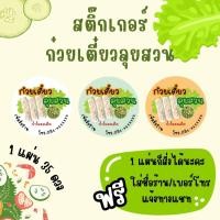 ราคา ND01-03_สติกเกอร์ก๋วยเตี๋ยวลุยสวน 1 แผ่นได้ 35 ดวง (27370254702)