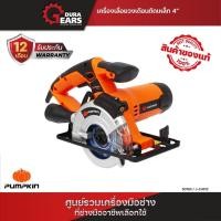 ราคา Pumpkin พัมคิน เลื่อยวงเดือนตัดอเนกประสงค์ 4 นิ้ว 730 วัตต์ พร้อมใบเลื่อยตัดเหล็ก 4 นิ้ว x 24 ฟัน/50163 (25231207141)