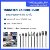 ราคา ชุดดอกเจียรคาร์ไบด์ ชุดดอกกัด วัสดุทังสเตนคาร์ไบด์ ขนาดแกน 3mm. หัว 6 mm. 10 ชิ้น (44227554798)
