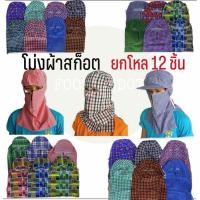 ราคา (1โหล12ชิ้น)โม่งผ้าขาวม้า ลายสก็อต โม่งสก๊อตลิง โม่งสก๊อตซิปแก๊ป โม่งคลุมหน้า ผ้าคลุมหน้า โม่งกันแดด โม่งเหยี่ยว โม่งลิง (25841148741)