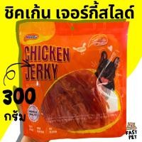 ราคา Novee Chicken Jerky โนวี่ ชิคเก้น เจอร์กี้ ขนมสุนัข เนื้อไก่ ชิคเก้น เจอร์กี้ สไลด์ 300 กรัม (27993062322)