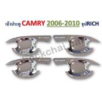 ราคา เบ้าประตู CAMRY 2006-2010 (มีโลโก้) งานชุป (10640574369)
