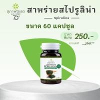 ราคา Spirulina 500 mg ผลิตภัณฑ์เสริมอาหาร สาหร่ายสไปรูริน่า 1 กระปุก 60 เม็ด (6343835762)