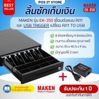 ราคา Maken รุ่น EK-350 และ USB Trigger ลิ้นชักเก็บเงิน (Cash Drawer) RJ11 | 8ช่องเหรียญ 4ช่องธนบัตร รับประกัน 1 ปี (44261033297)