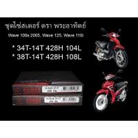 ราคา ชุดโซ่สเตอร์ พระอาทิตย์ Wave100s 2005, Wave 110i, Wave 125 (9177869811)