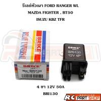ราคา รีเลย์หัวเผา FORD RANGER WL , MAZDA FIGTHER , ISUZU KBZ , TFR 4ขา 12V 50A ยี่ห้อ BRIKE (BRI130) (29063794593)