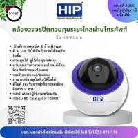 ราคา HIP กล้องวงจรปิดควบคุมระยะไกลผ่านโทรศัพท์ รุ่น HS-PC618 By NAS (28564119623)