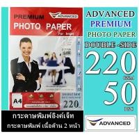 ราคา กระดาษด้าน 220 แกรมAdvanced A4 เนื้อด้าน โฟโต้กันน้ำ พิมพ์ได้ทั้ง2หน้า(ด้าน2หน้า) 50 แผ่น Advancec Double 2 Matte Photo (9115044659)