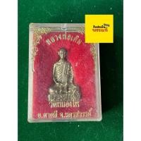 ราคา รับประกันพระแท้ หลวงพ่อเดิม วัดหนองโพ ปี 2536 เนื้อทองเหลือง พร้อมกล่อง เสาร์ 5 มีบริการเก็บเงินปลายทาง (40061854559)